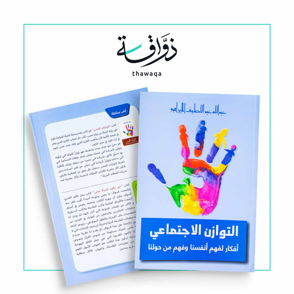 التوازن الاجتماعي - مكتبة ذواقة