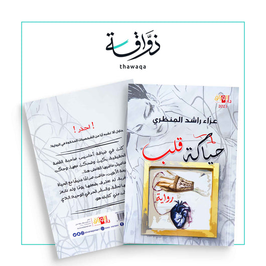 حياكة قلب - مكتبة ذواقة