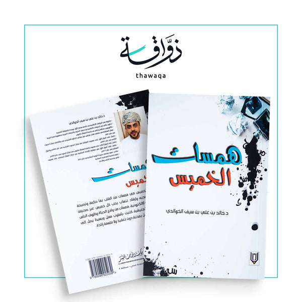 همسات الخميس - مكتبة ذواقة