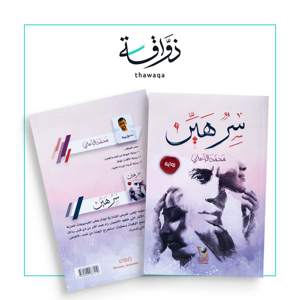 سر هين - مكتبة ذواقة