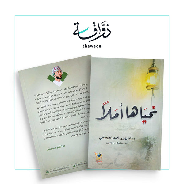 نحياها أملاً - مكتبة ذواقة