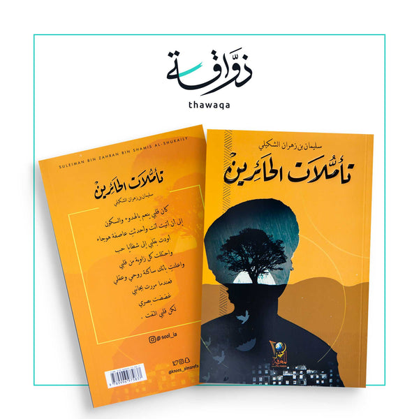 تأملات الحائرين - مكتبة ذواقة