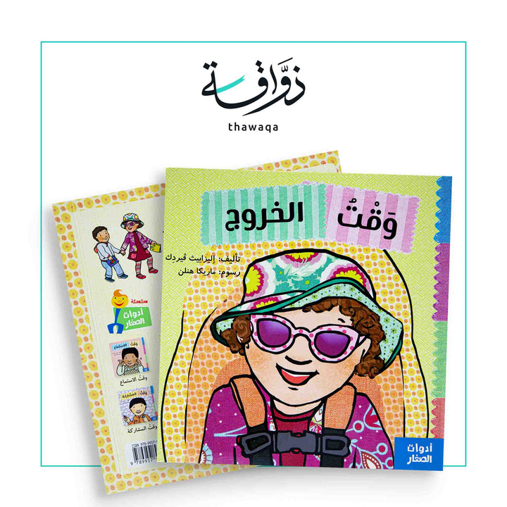 سلسلة أدوات الصغار/ وقت الخروج - مكتبة ذواقة