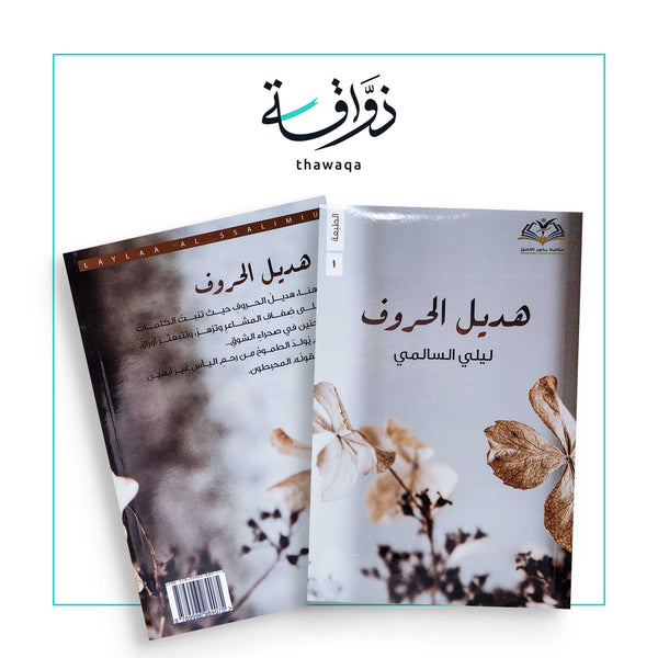 هديل الحروف - مكتبة ذواقة