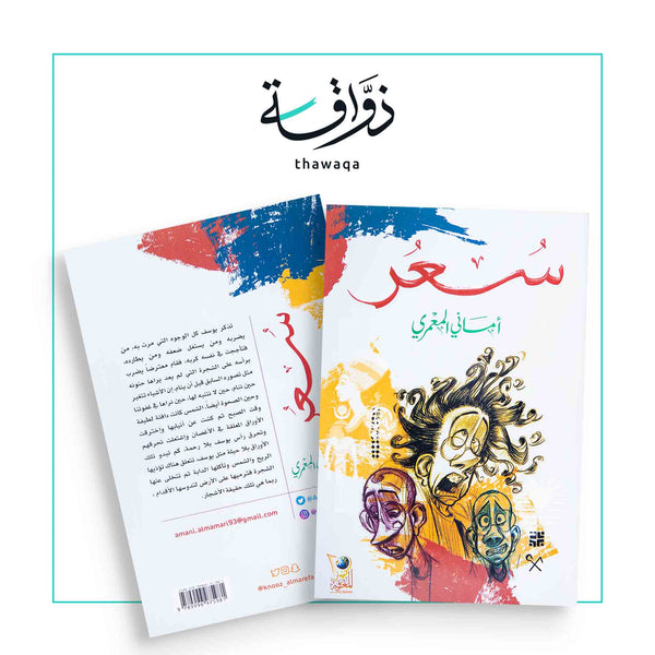 سُعُر - مكتبة ذواقة