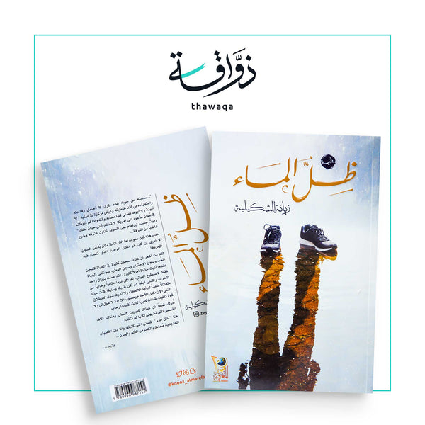 ظل الماء - مكتبة ذواقة