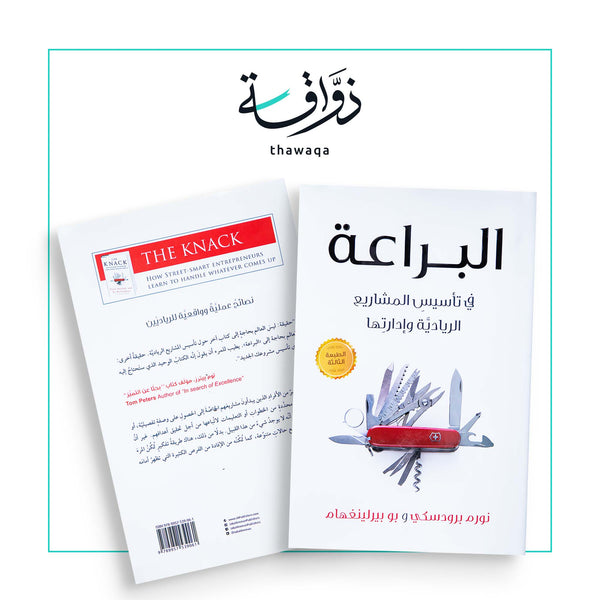 البراعة في تأسيس المشاريع - مكتبة ذواقة