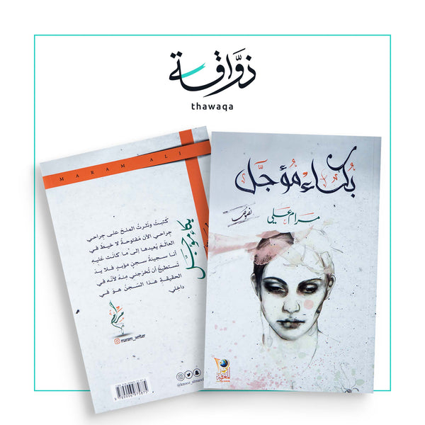 بكاء مؤجل - مكتبة ذواقة