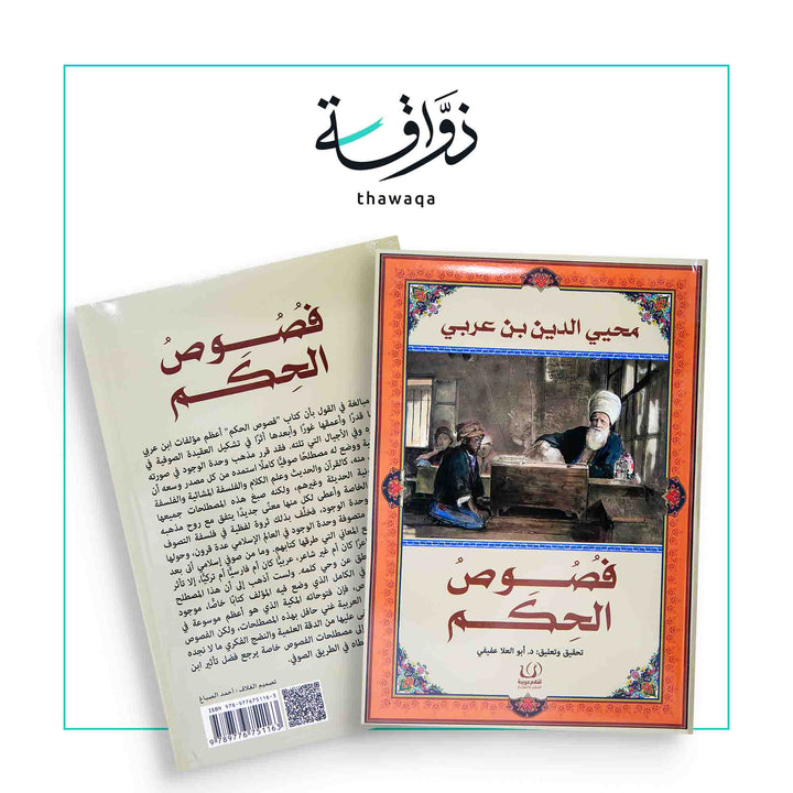 فصوص الحكم - مكتبة ذواقة