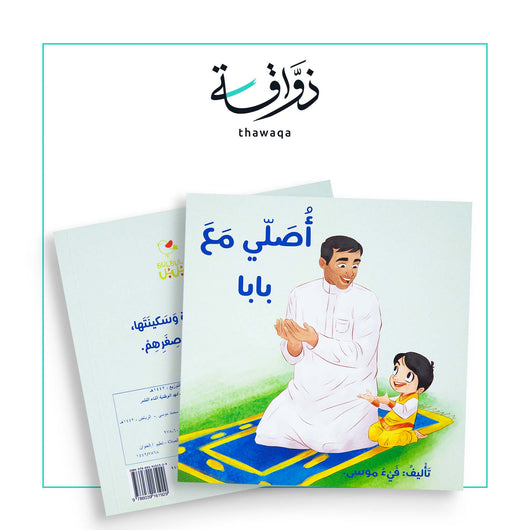 أصلي مع بابا - مكتبة ذواقة
