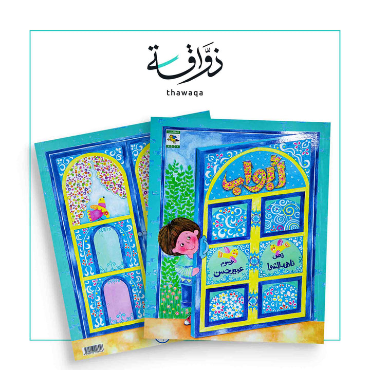 أبواب - مكتبة ذواقة