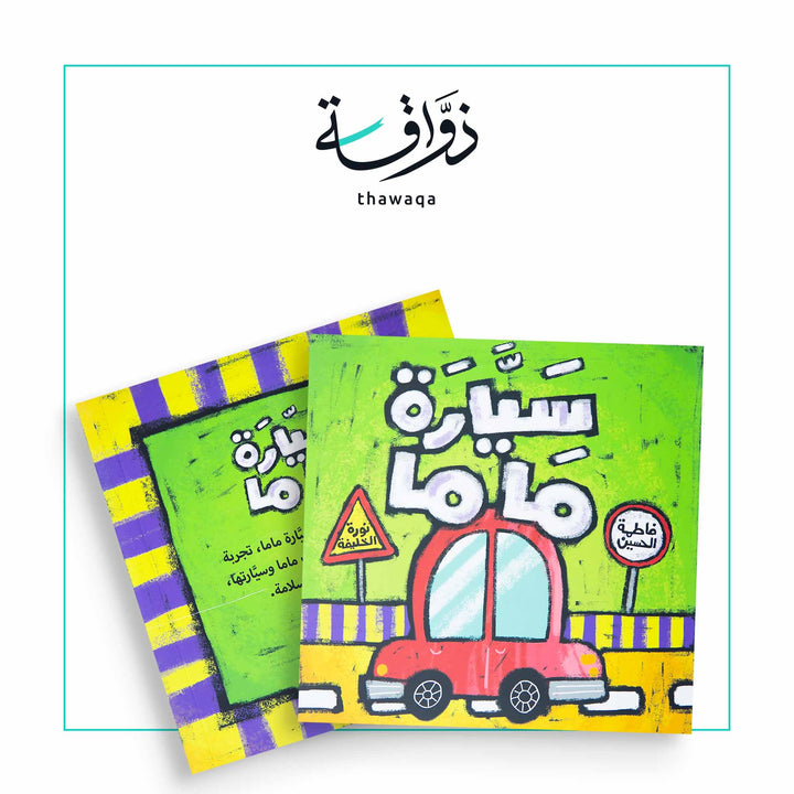 سيارة ماما - مكتبة ذواقة