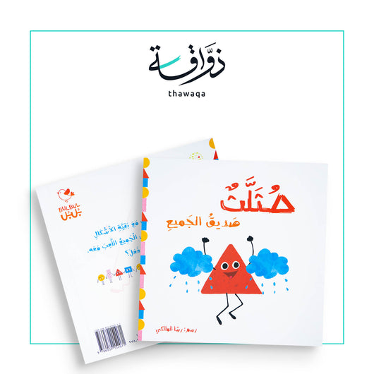 مثلث صديق الجميع - مكتبة ذواقة