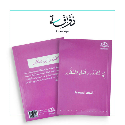في الصدور قبل السطور - مكتبة ذواقة