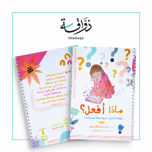 ماذا أفعل؟ - مكتبة ذواقة
