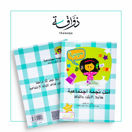 أنت نجمة اجتماعية - مكتبة ذواقة