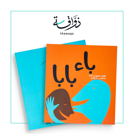 باء بابا - مكتبة ذواقة
