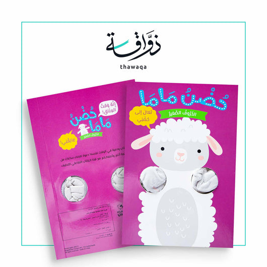 حضن ماما الخروف الصغير - مكتبة ذواقة