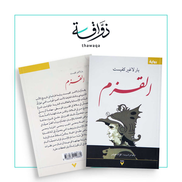 القزم - مكتبة ذواقة