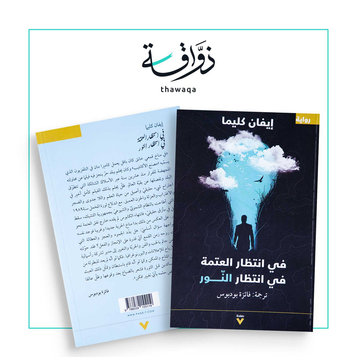 في انتظار العتمة في انتظار النور - مكتبة ذواقة