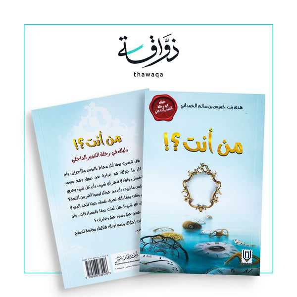 من أنت؟ - مكتبة ذواقة