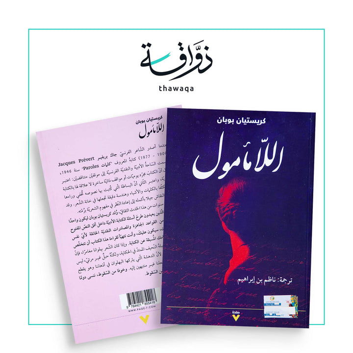 اللامأمول - مكتبة ذواقة