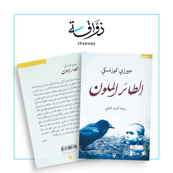 الطائر الملون - مكتبة ذواقة