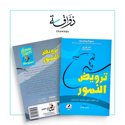 ترويض النمور - مكتبة ذواقة
