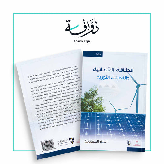 الطاقة العمانية والتقنيات الثورية - مكتبة ذواقة