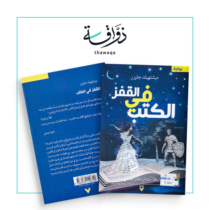 القفز في الكتب - مكتبة ذواقة