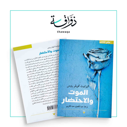 الموت والاحتضار - مكتبة ذواقة