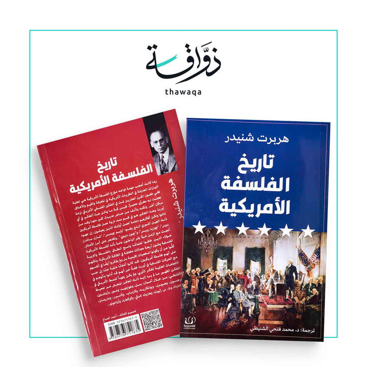 تاريخ الفلسفة الأمريكية - مكتبة ذواقة