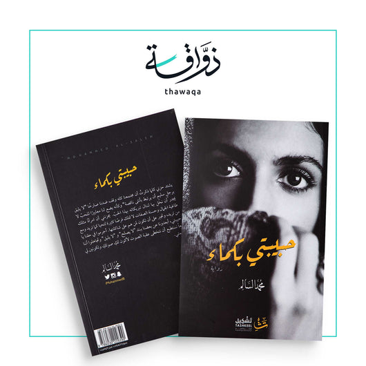 حبيبتي بكماء - مكتبة ذواقة