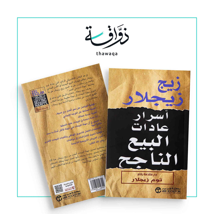 أسرار عادات البيع الناجح - مكتبة ذواقة