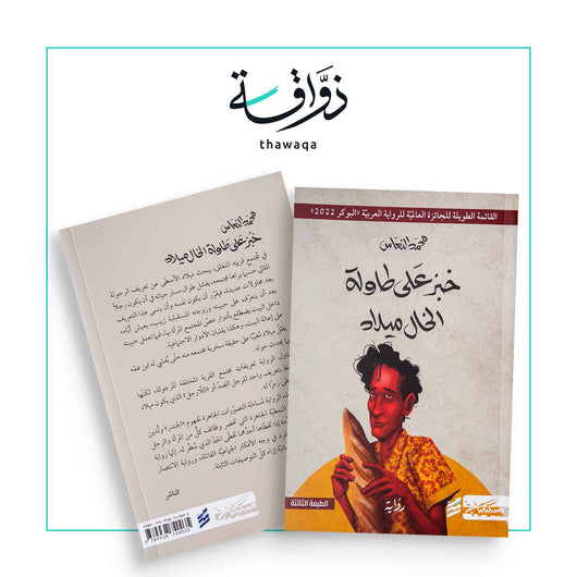 خبز على طاولة الخال ميلاد - مكتبة ذواقة