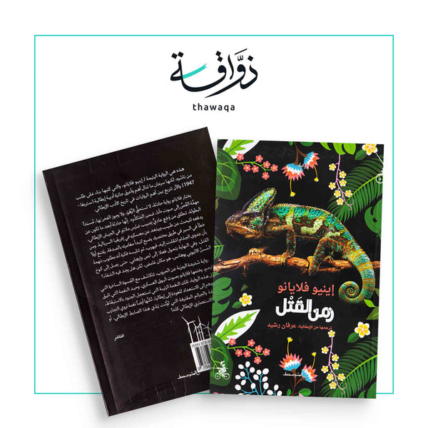 زمن القتل - مكتبة ذواقة