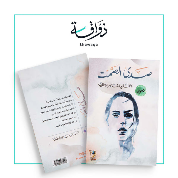 صدى الصمت - مكتبة ذواقة