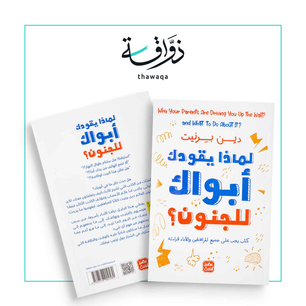 لماذا يقودك أبواك للجنون؟ - مكتبة ذواقة