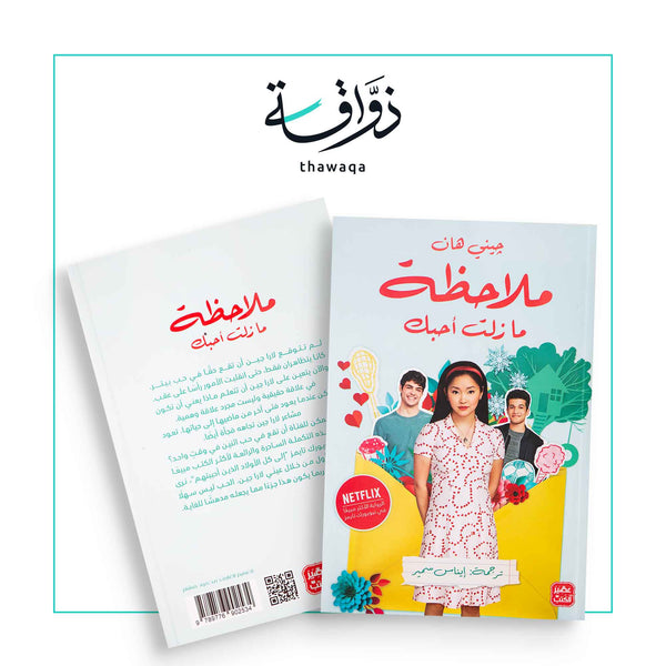 ملاحظة ما زلت أحبك - مكتبة ذواقة