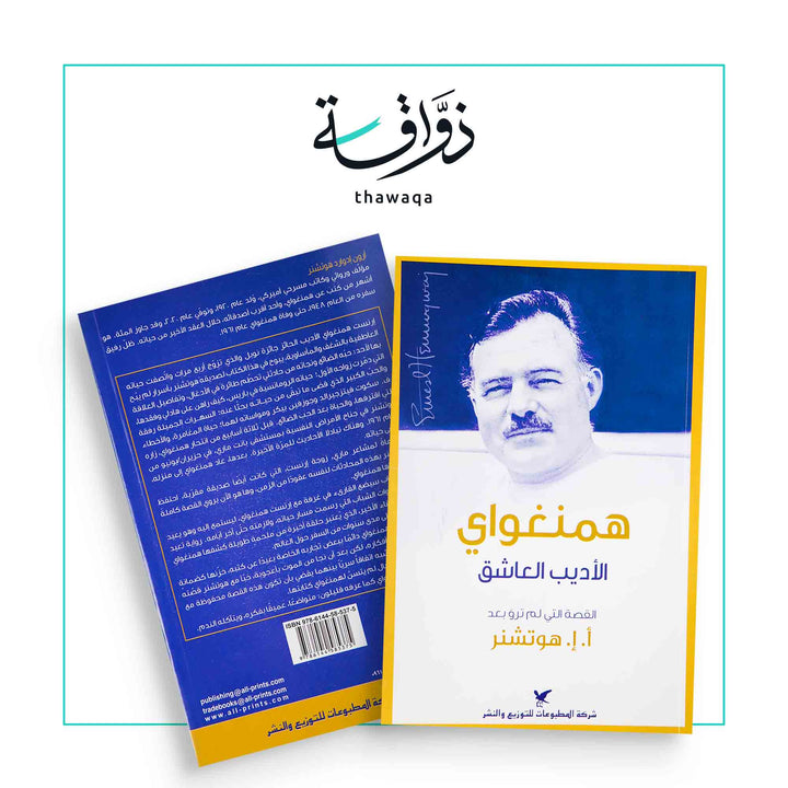 همنغواي الأديب العاشق - مكتبة ذواقة