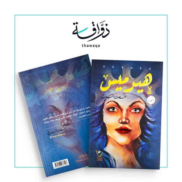 هيرميس - مكتبة ذواقة