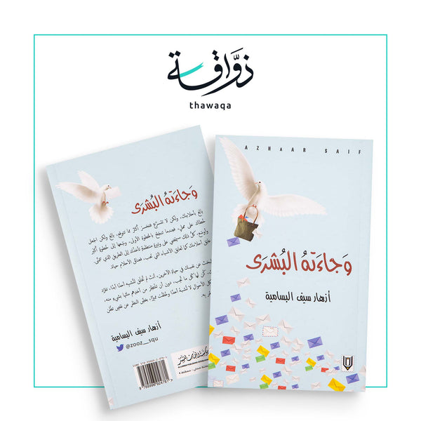 وجاءته البشرى - مكتبة ذواقة