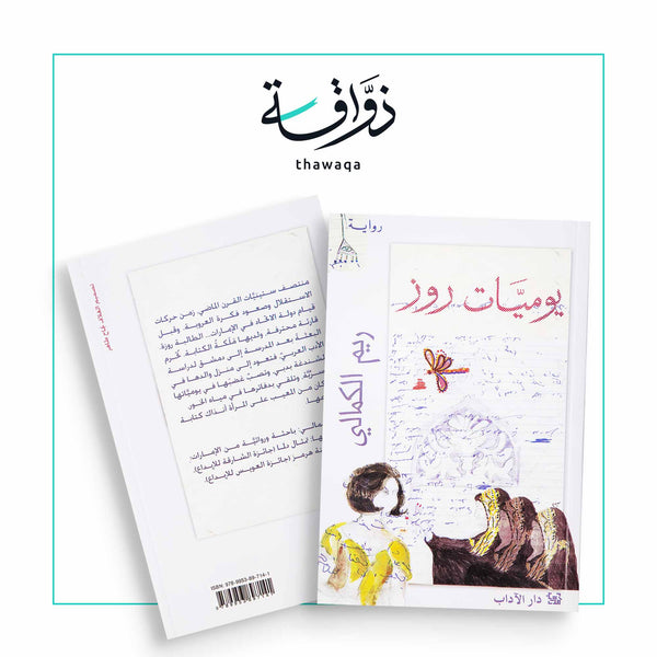 يوميات روز - مكتبة ذواقة