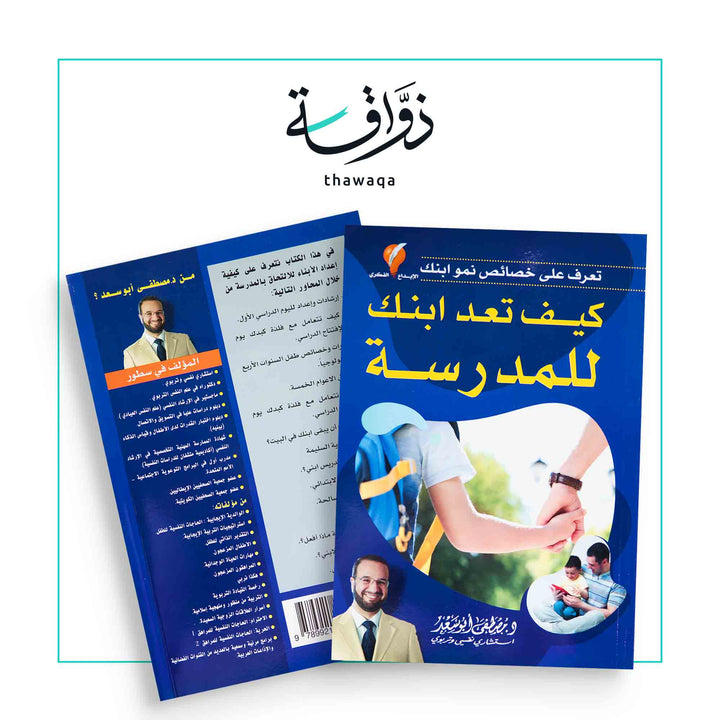 كيف تعد ابنك للمدرسة - مكتبة ذواقة