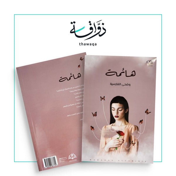 هائمة - مكتبة ذواقة