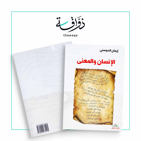 الإنسان والمعنى - مكتبة ذواقة