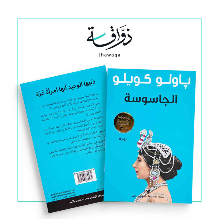 الجاسوسة - مكتبة ذواقة