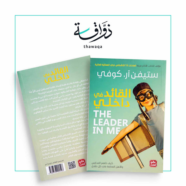 القائد في داخلي - مكتبة ذواقة