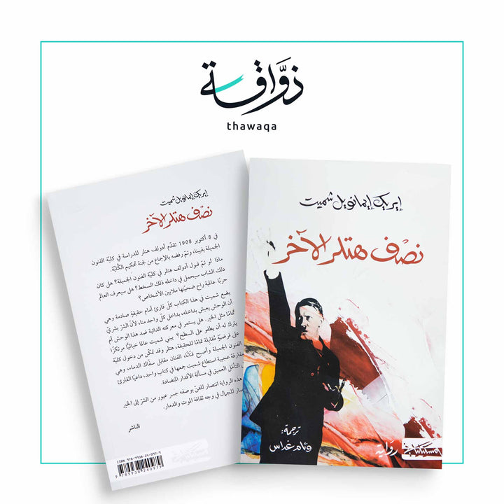 نصف هتلر الآخر - مكتبة ذواقة