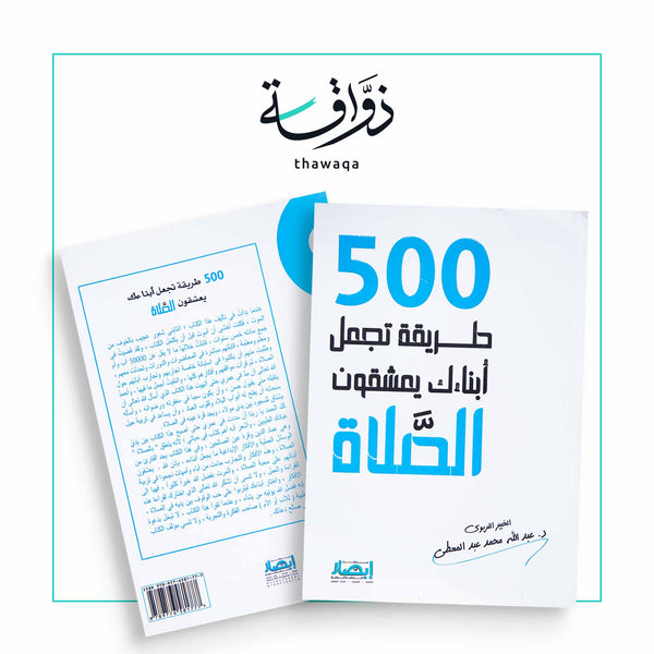 500 طريقة تجعل أبناءك يعشقون الصلاة - مكتبة ذواقة